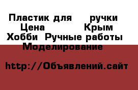 Пластик для 3 d ручки › Цена ­ 1 000 - Крым Хобби. Ручные работы » Моделирование   